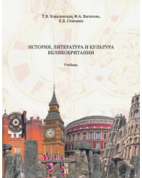 История, литература и культура Великобритании. Учебник