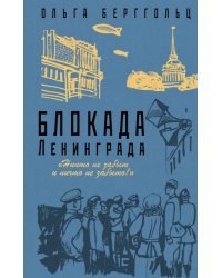 Блокада Ленинграда. «Никто не забыт, ничто не забыто!»