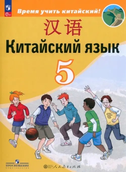 Китайский язык. Время учить китайский! (5-9) Китайский язык. 5 класс. Учебник. Второй иностранный язык