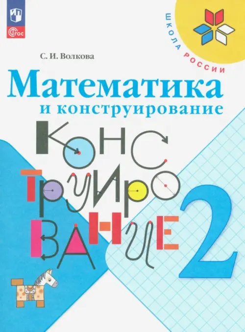 Школа России (ФГОС) Математика и конструирование. 2 класс