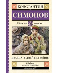 Двадцать дней без войны