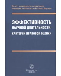 Эффективность научной деятельности. Критерии правовой оценки