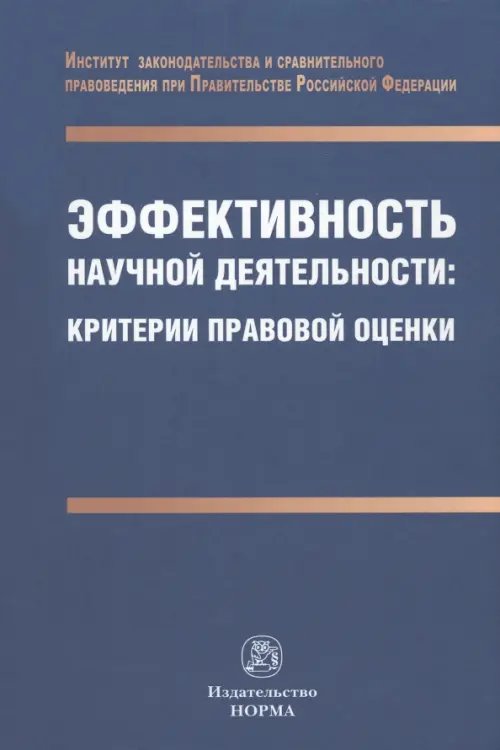 Эффективность научной деятельности. Критерии правовой оценки Эффективность научной деятельности. Критерии правовой оценки