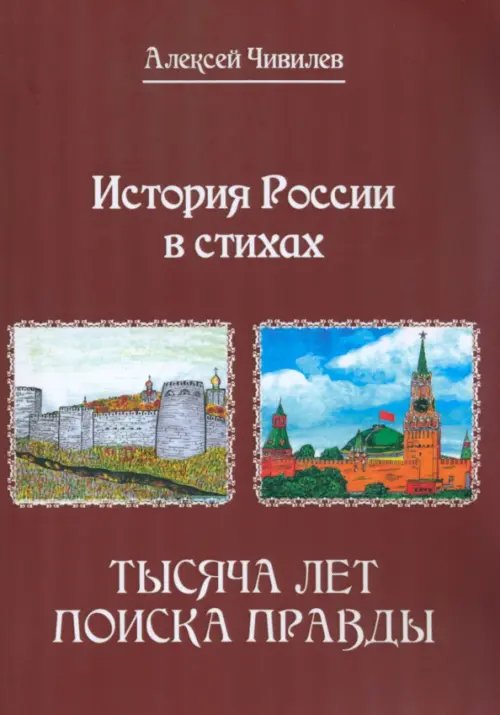 История России в стихах. Тысяча лет поиска правды История России в стихах. Тысяча лет поиска правды