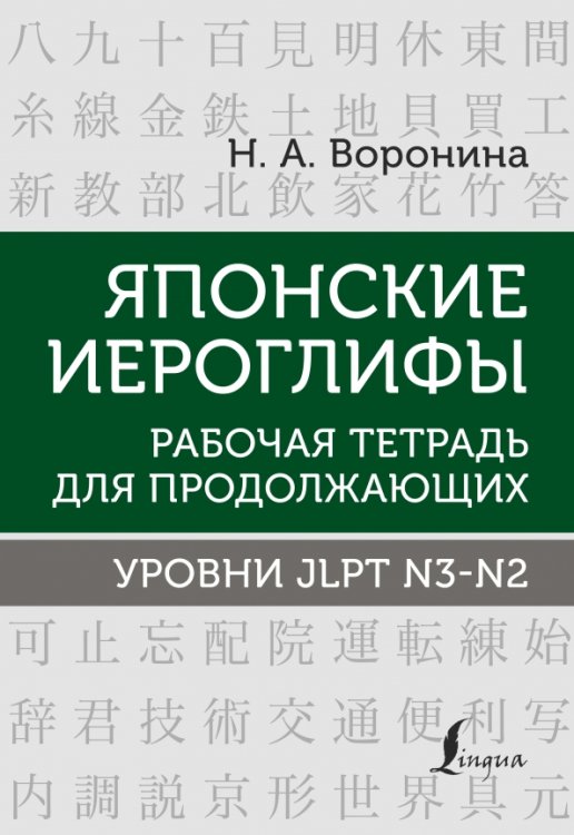 Обложка книги «Японские иероглифы. Рабочая тетрадь для продолжающих. Уровни JLPT N3-N2» — Воронина Нина Альбертовна, ISBN 9785171496425