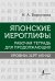 Обложка книги «Японские иероглифы. Рабочая тетрадь для продолжающих. Уровни JLPT N3-N2» — Воронина Нина Альбертовна, ISBN 9785171496425