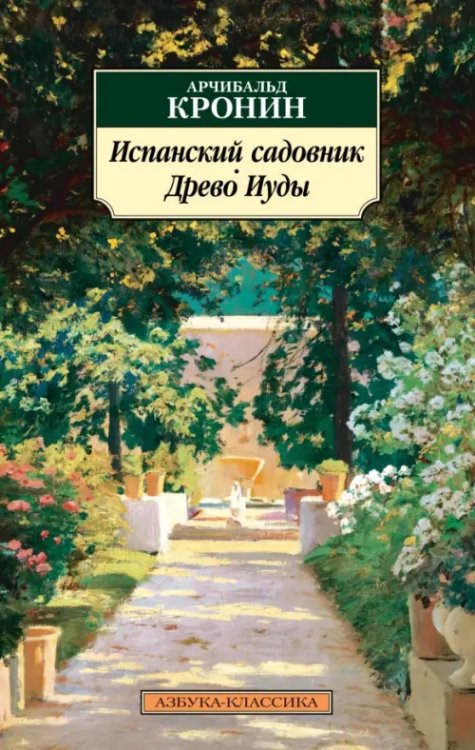 Азбука-Классика (мяг. обл.) Испанский садовник. Древо Иуды