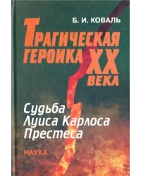 Трагическая героика ХХ века. Судьба Луиса Карлоса Престеса