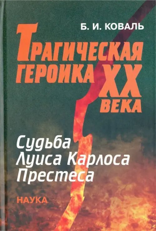 Трагическая героика ХХ века. Судьба Луиса Карлоса Престеса