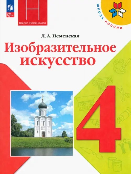 Школа России (ФГОС) Изобразительное искусство. 4 класс. Учебник