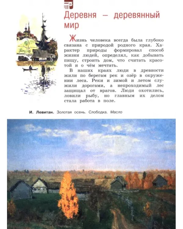 Изобразительное искусство. 4 класс. Учебник