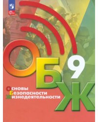 Основы безопасности жизнедеятельности. 9 класс. Учебник