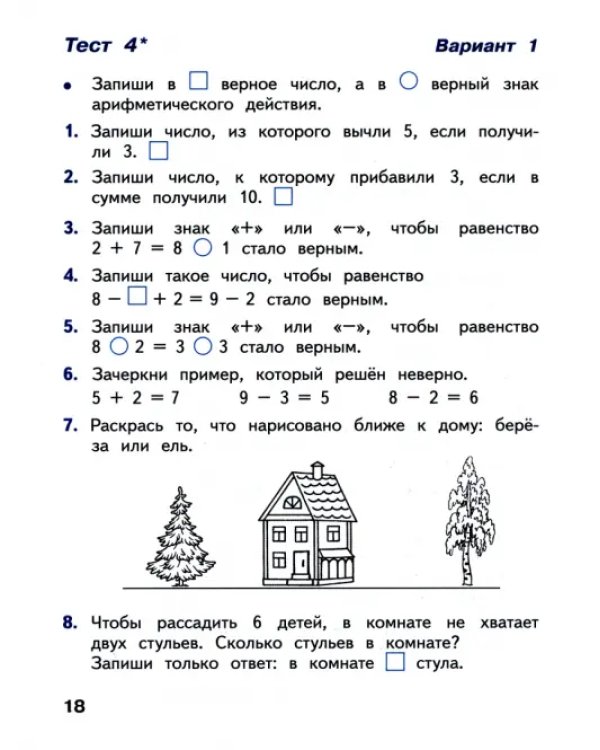 Математика. 1 класс. Тесты