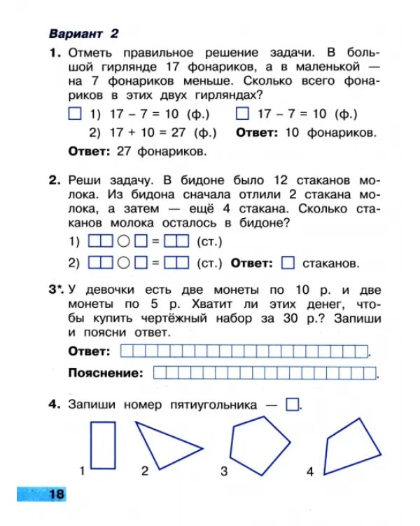 Математика. 2 класс. Тетрадь учебных достижений