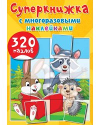 Суперкнижка с многоразовыми наклейками. 320 пазлов