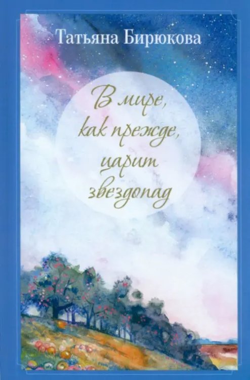 В мире, как прежде, царит звездопад… В мире, как прежде, царит звездопад…