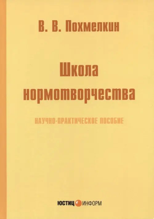 Школа нормотворчества. Научно-практическое пособие