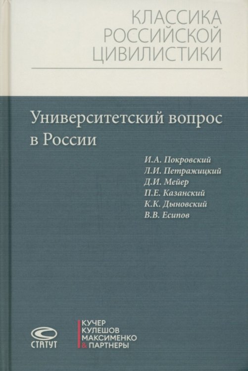 Университетский вопрос в России Университетский вопрос в России