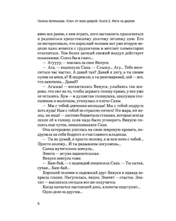 Дополнительное изображение книги «Ключ от всех дверей. Книга 2. Фата на дереве»