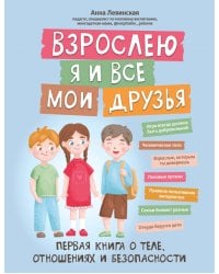Взрослею я и все мои друзья. Первая книга о теле