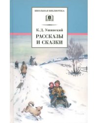 Рассказы и сказки