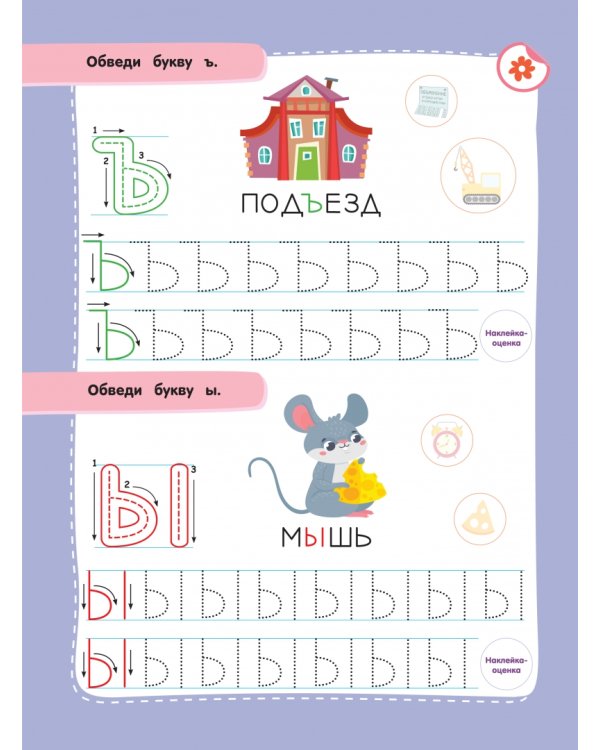 Учимся писать печатные буквы. Прописи с наклейками