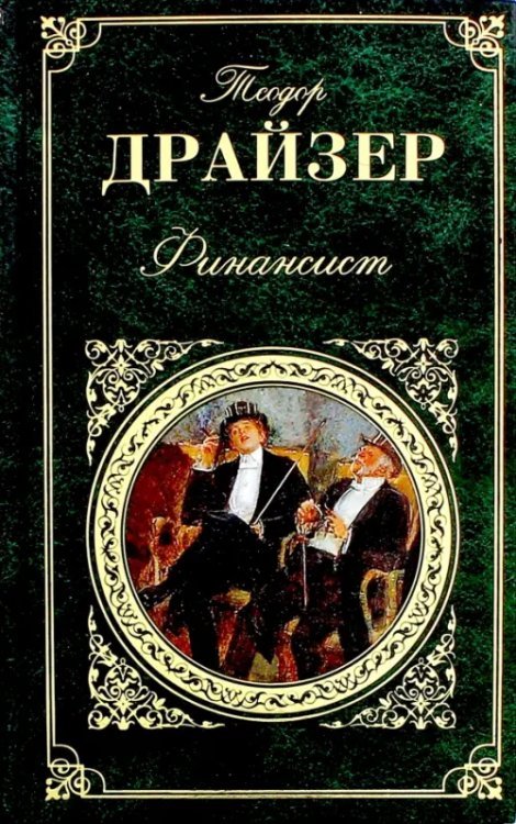 Зарубежная классика Финансист