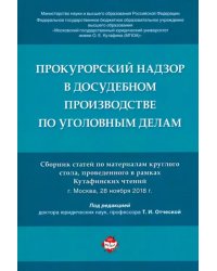 Прокурорский надзор в досудебном производстве по уголовным делам. Сборник статей