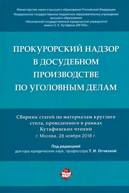 Прокурорский надзор в досудебном производстве по уголовным делам. Сборник статей Прокурорский надзор в досудебном производстве по уголовным делам. Сборник статей