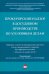 Прокурорский надзор в досудебном производстве по уголовным делам. Сборник статей