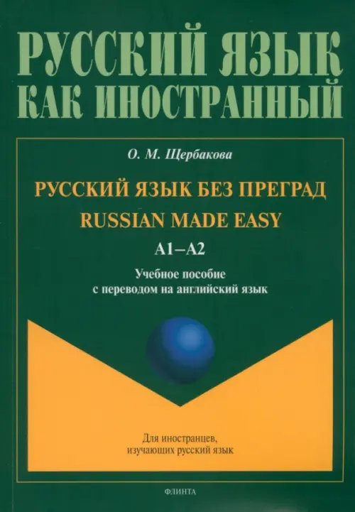 Русский язык как иностранный Русский язык без преград. А1-А2. Учебное пособие с переводом на английский язык