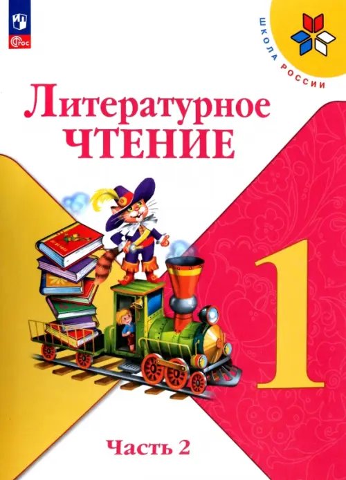 Школа России (ФГОС) Литературное чтение. 1 класс. Учебник. В 2-х частях. ФГОС