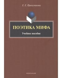 Поэтика мифа. Учебное пособие