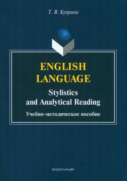 English language: stylistics and analytical read