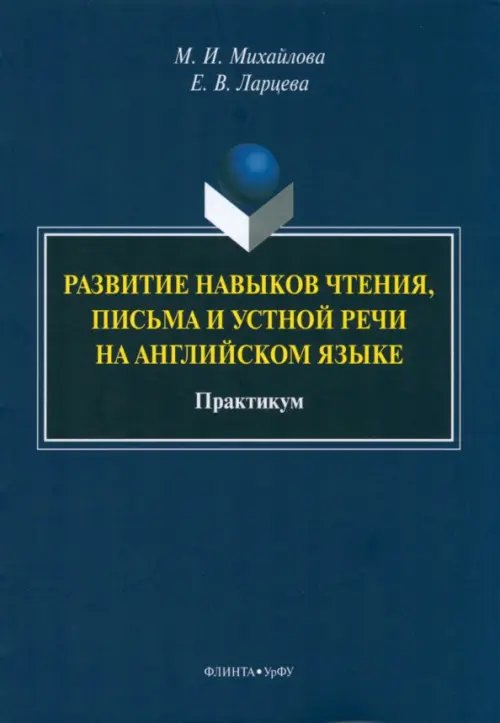 Развитие навыков чтения, письма и устной речи на английском языке Развитие навыков чтения, письма и устной речи на английском языке