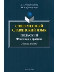 Современный славянский язык. Польский. Фонетика и графика. Учебное пособие