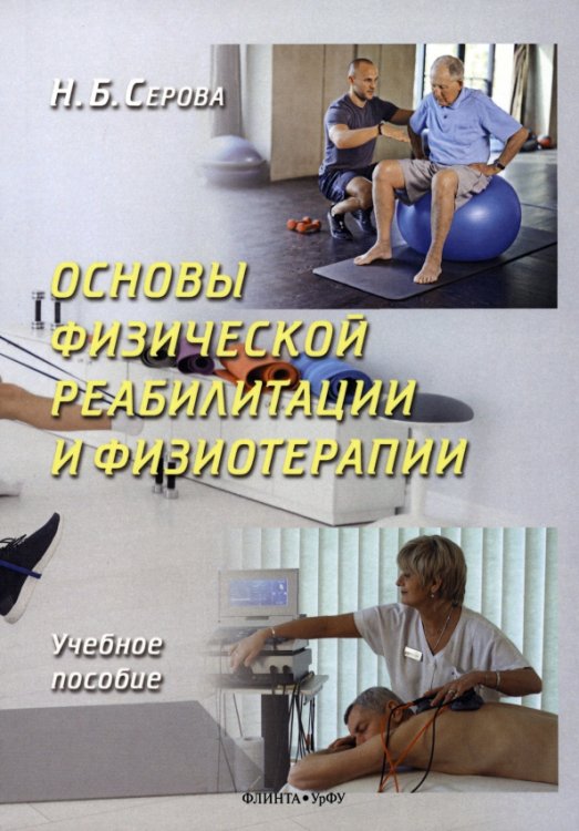 Основы физической реабилитации и физиотерапии. Учебное пособие