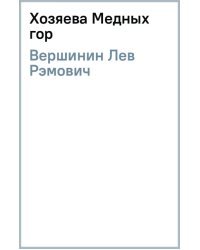 Хозяева Медных гор