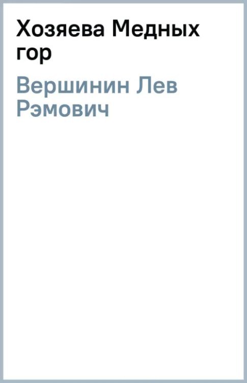 Хозяева Медных гор Хозяева Медных гор