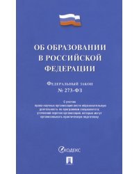 Об образовании в РФ № 273-ФЗ