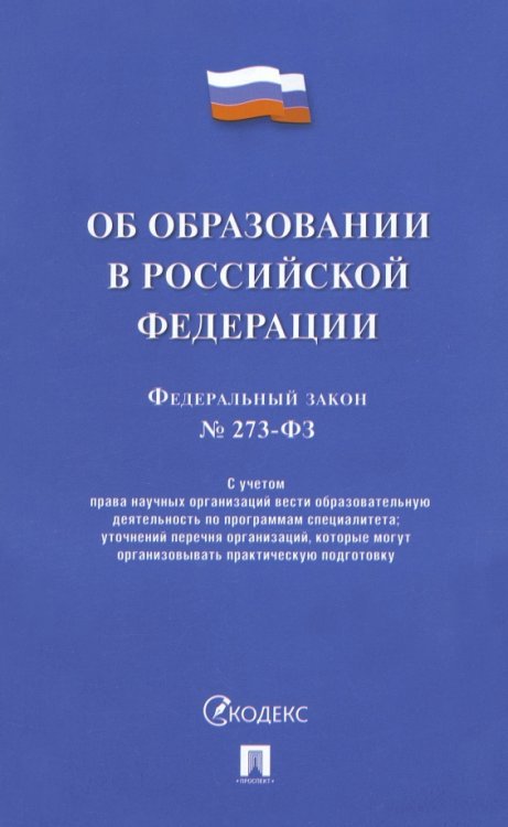 Об образовании в РФ № 273-ФЗ Об образовании в РФ № 273-ФЗ