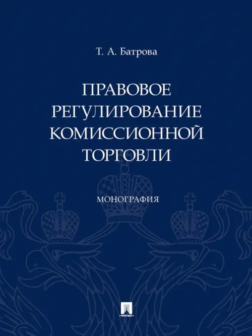 Правовое регулирование комиссионной торговли. Монография