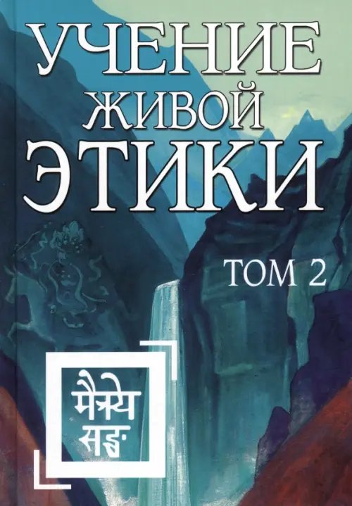 Учение Живой Этики Учение Живой Этики. Том 2