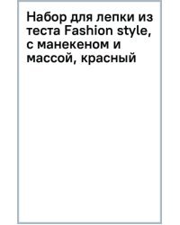 Набор для лепки из теста Fashion style, с манекеном и массой, красный