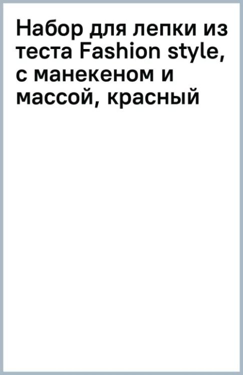 Набор для лепки из теста Fashion style, с манекеном и массой, красный