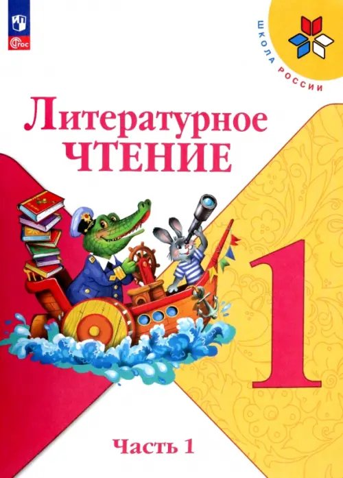Школа России (ФГОС) Литературное чтение. 1 класс. Учебник. В 2-х частях. ФГОС