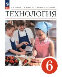 Технология. 6 класс. Учебник