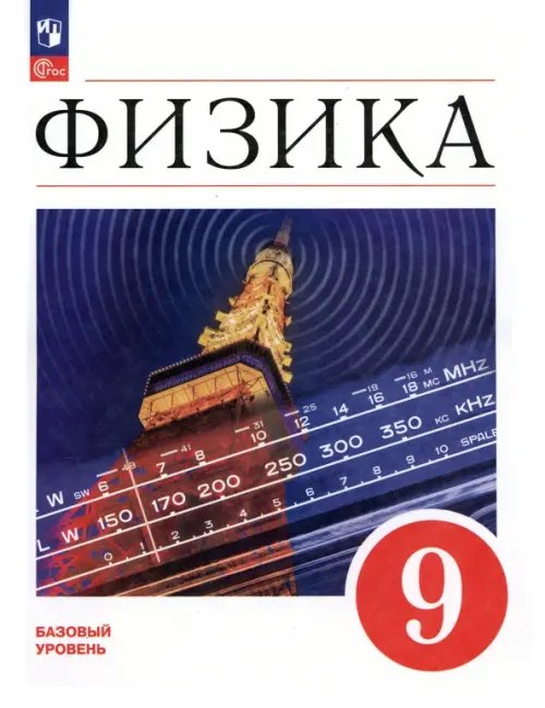 Физика. Перышкин-Иванов. 7-9 классы Физика. 9 класс. Учебник. Базовый уровень