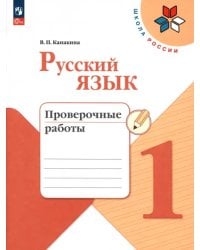 Русский язык. 1 класс. Проверочные работы 