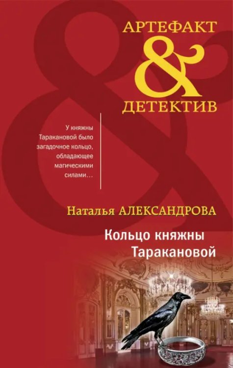 Артефакт-детектив Кольцо княжны Таракановой